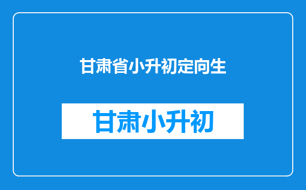 我是初三的毕业生,请问择校和定向生是什么意思???