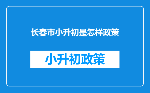 在长春教育网给孩子报完名了,入学通知书怎么拿啊,需要多久?