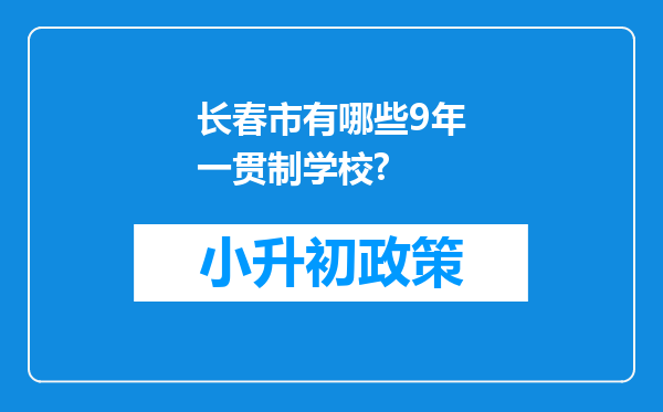 长春市有哪些9年一贯制学校?