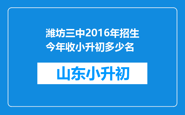 潍坊三中2016年招生今年收小升初多少名