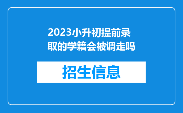 2023小升初提前录取的学籍会被调走吗