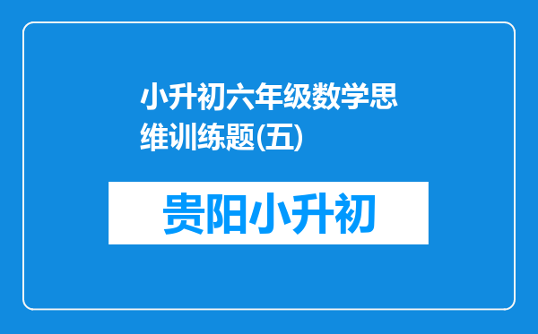 小升初六年级数学思维训练题(五)