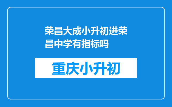 荣昌大成小升初进荣昌中学有指标吗