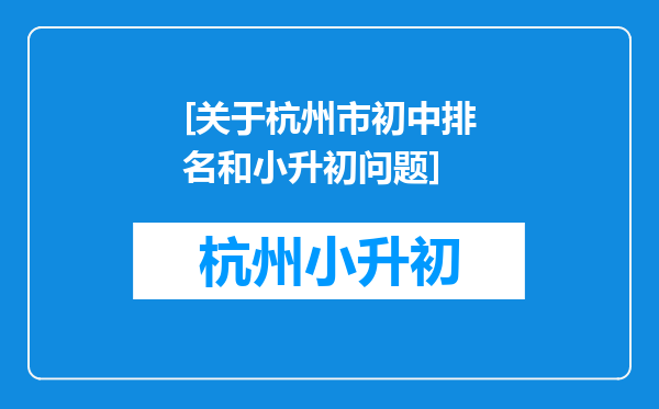 [关于杭州市初中排名和小升初问题]