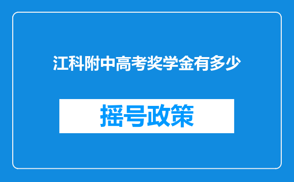 江科附中高考奖学金有多少