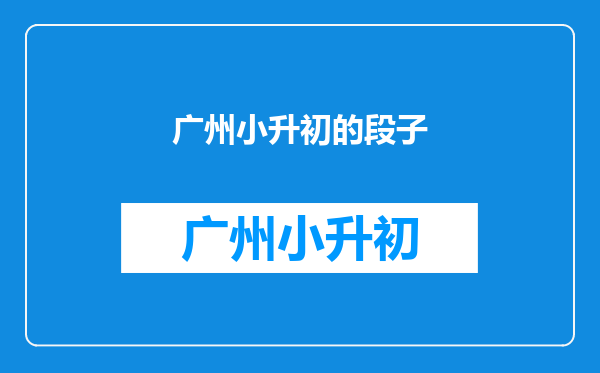 描写时光飞逝的段子,要自己写的,不要其他人的,适合小升初作文写的