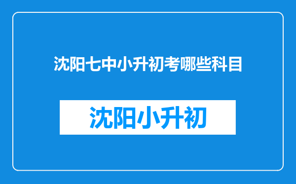 沈阳七中小升初考哪些科目