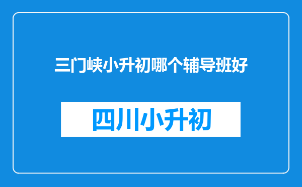 三门峡小升初哪个辅导班好