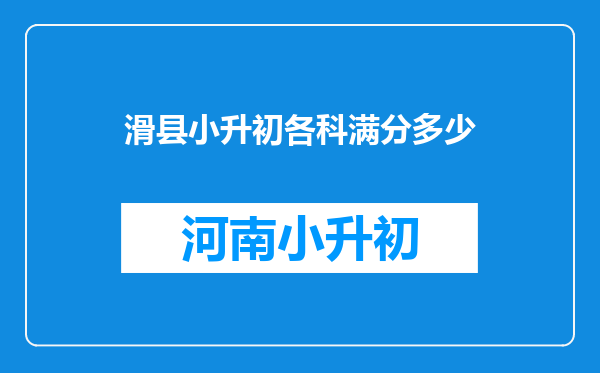 滑县小升初各科满分多少