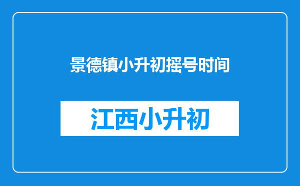 景德镇小升初摇号时间