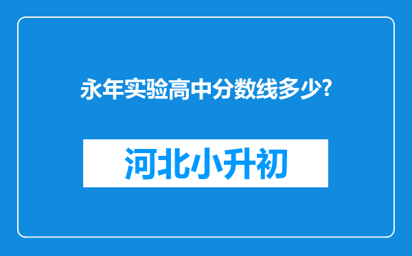 永年实验高中分数线多少?