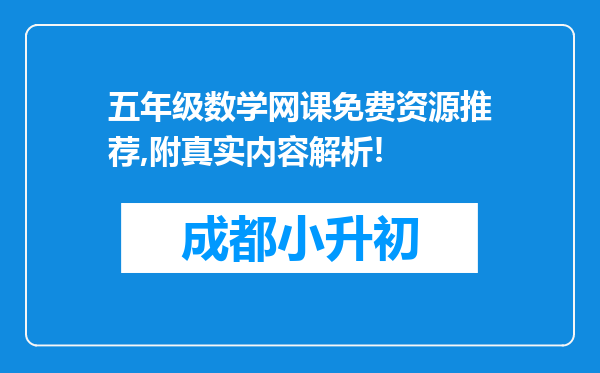 五年级数学网课免费资源推荐,附真实内容解析!