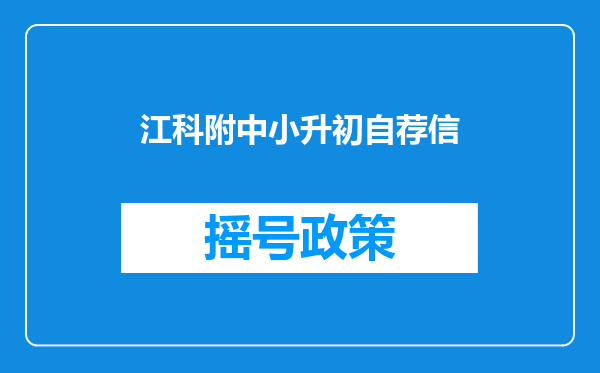 江科附中小升初自荐信