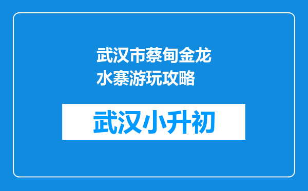 武汉市蔡甸金龙水寨游玩攻略