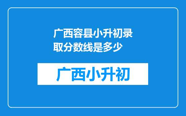 广西容县小升初录取分数线是多少