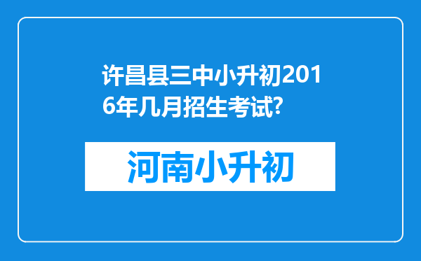 许昌县三中小升初2016年几月招生考试?