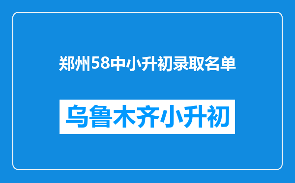 郑州58中小升初录取名单