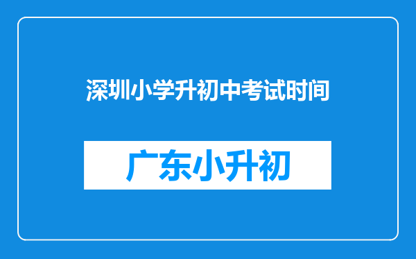 深圳小学升初中考试时间