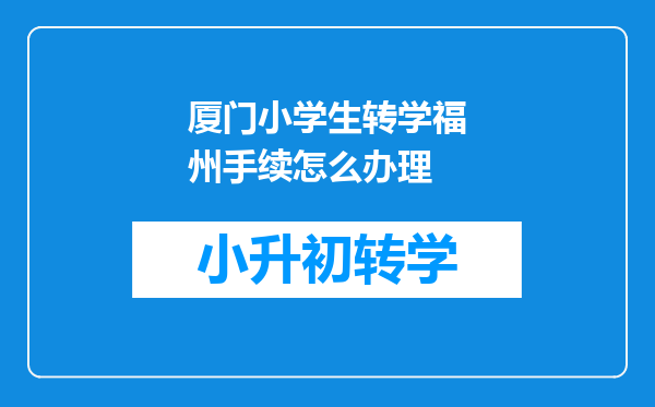 厦门小学生转学福州手续怎么办理