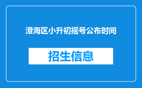 澄海区小升初摇号公布时间