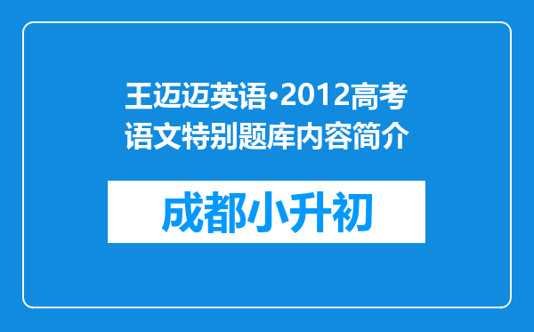 王迈迈英语·2012高考语文特别题库内容简介