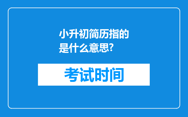 小升初简历指的是什么意思?