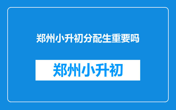 郑州小升初分配生重要吗