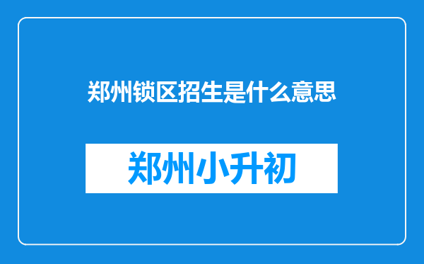 郑州锁区招生是什么意思