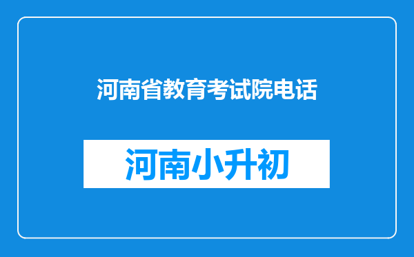 河南省教育考试院电话