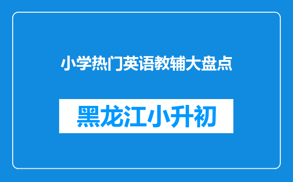 小学热门英语教辅大盘点