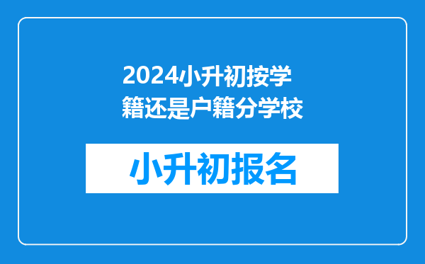 2024小升初按学籍还是户籍分学校