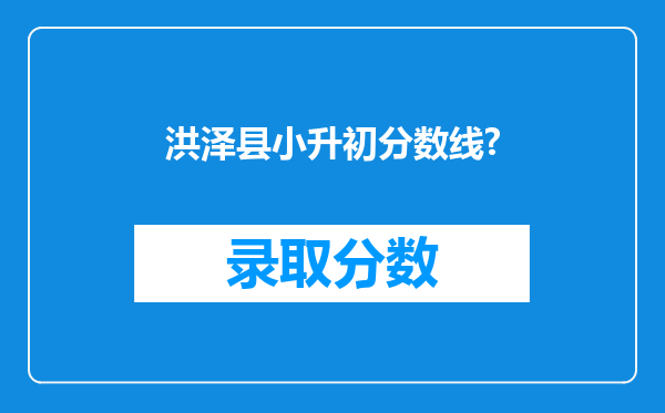 洪泽县小升初分数线?