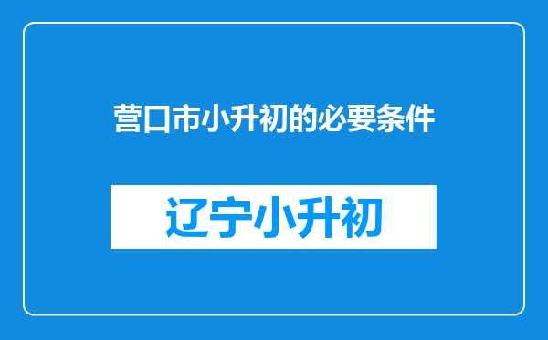 营口市小升初的必要条件