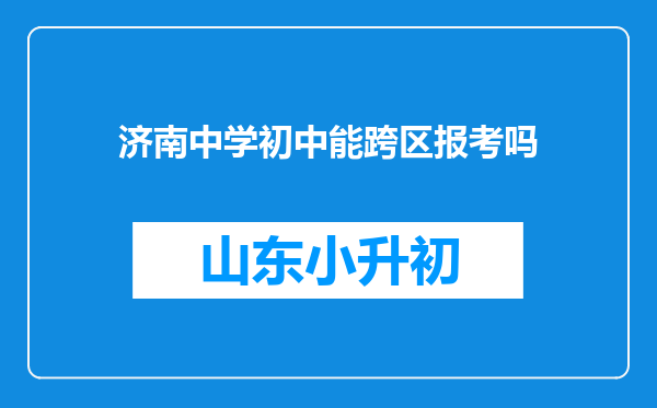 济南中学初中能跨区报考吗