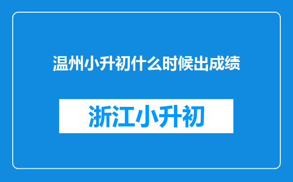 温州小升初什么时候出成绩