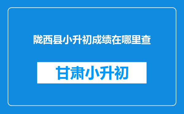 陇西县小升初成绩在哪里查