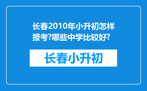 长春2010年小升初怎样报考?哪些中学比较好?