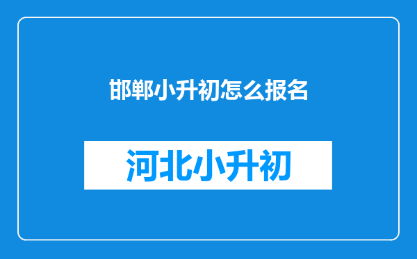 邯郸小升初怎么报名