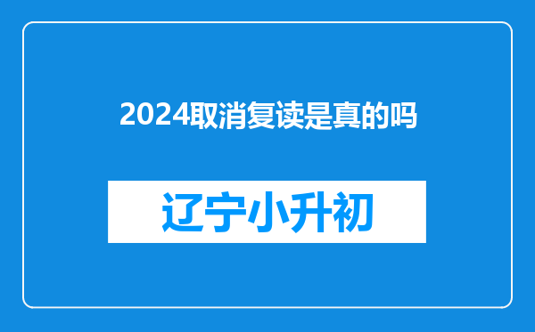 2024取消复读是真的吗