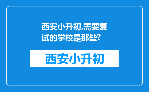 西安小升初,需要复试的学校是那些?