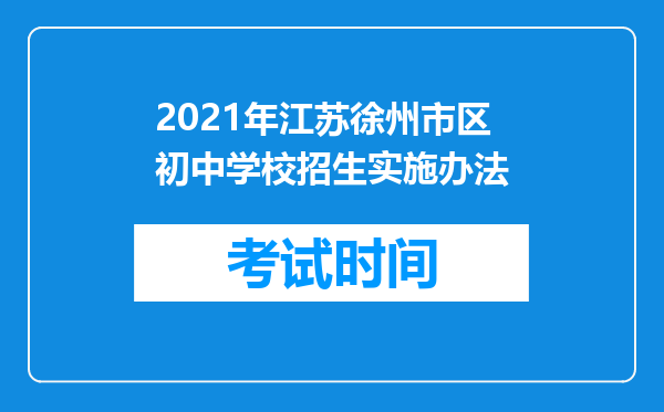 2021年江苏徐州市区初中学校招生实施办法