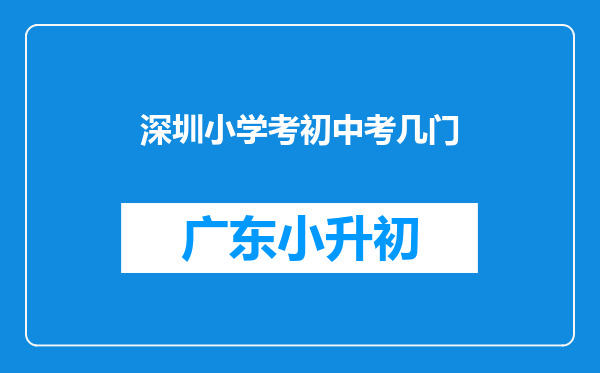 深圳小学考初中考几门