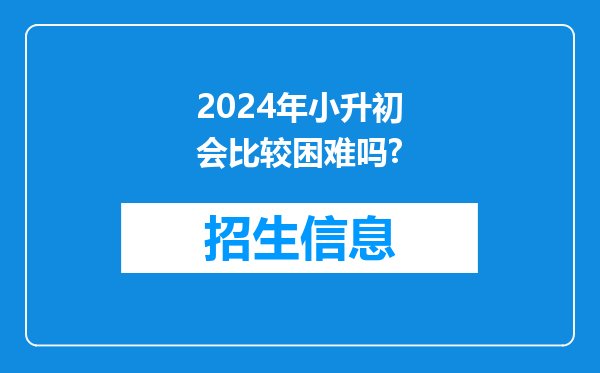 2024年小升初会比较困难吗?