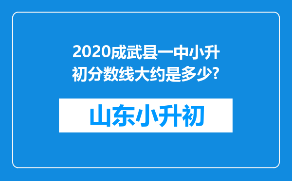 2020成武县一中小升初分数线大约是多少?