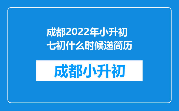 成都2022年小升初七初什么时候递简历