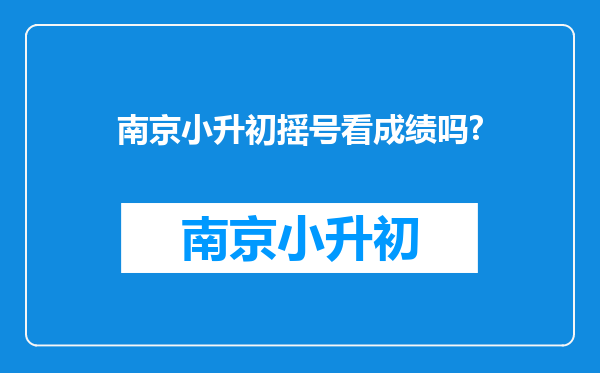 南京小升初摇号看成绩吗?