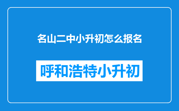 名山二中小升初怎么报名