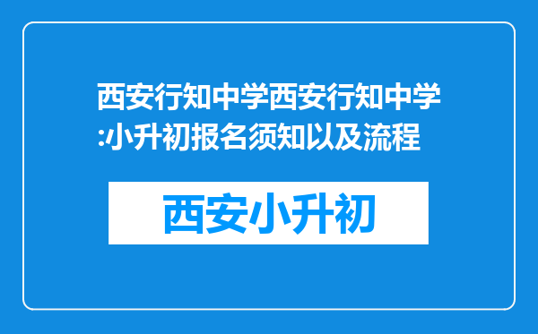 西安行知中学西安行知中学:小升初报名须知以及流程