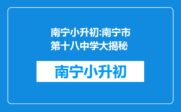 南宁小升初:南宁市第十八中学大揭秘