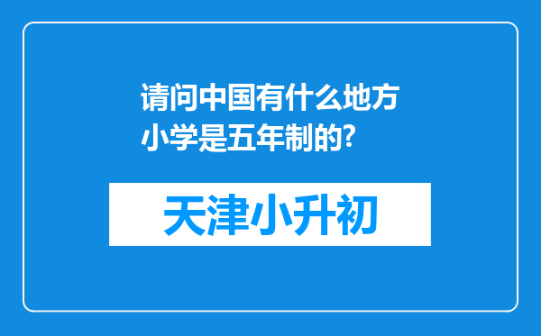 请问中国有什么地方小学是五年制的?